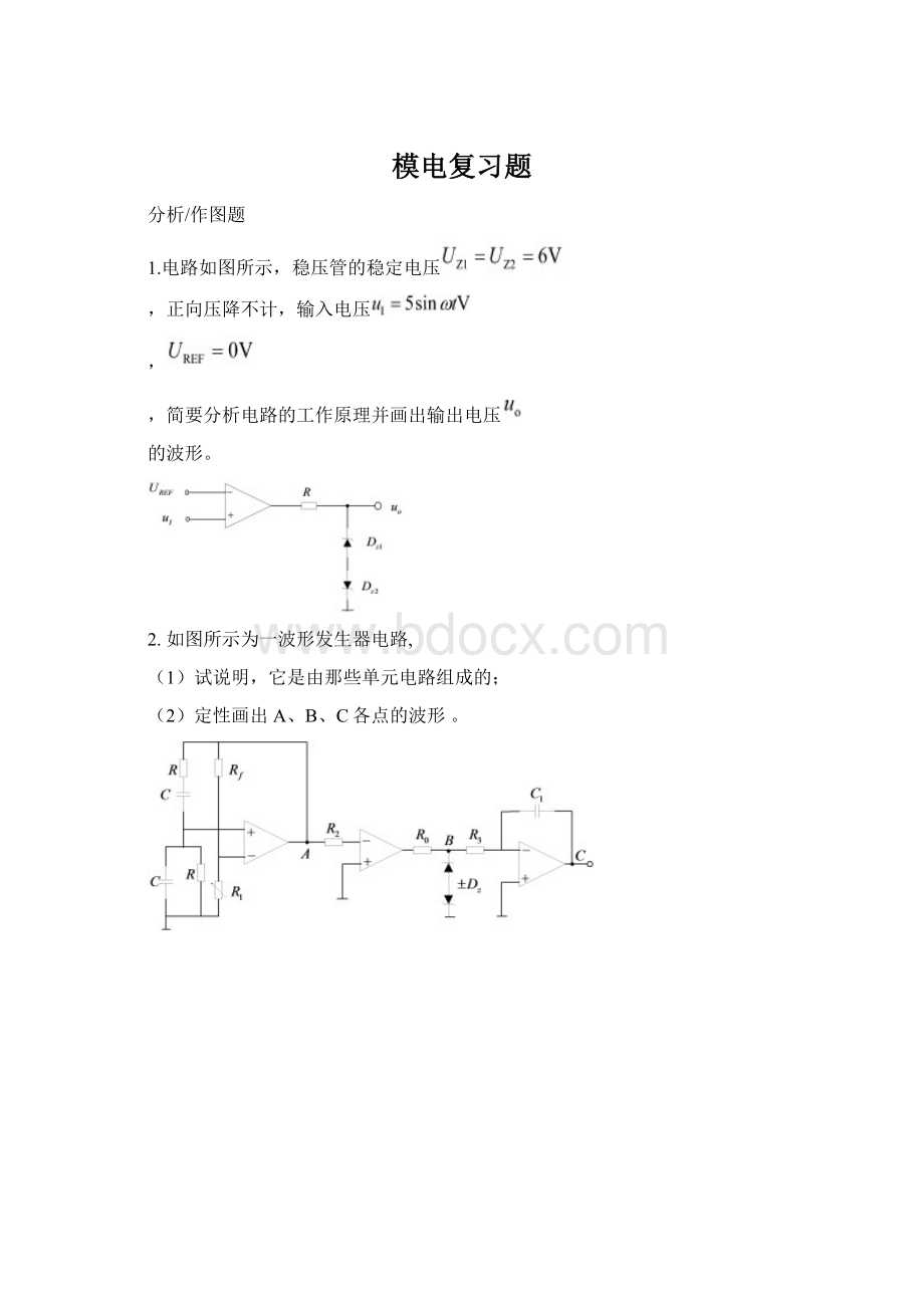 模电复习题.docx_第1页