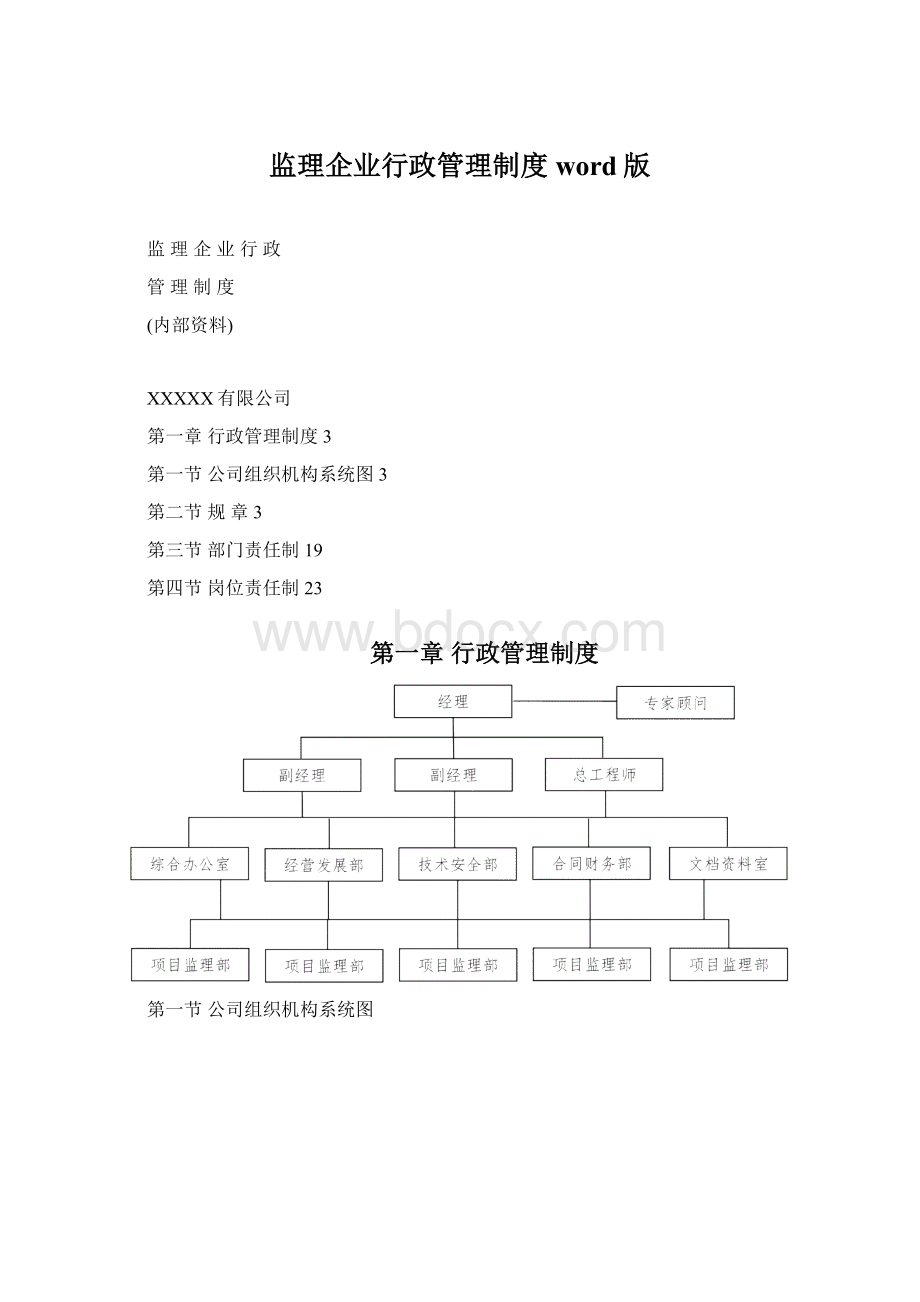 监理企业行政管理制度word版.docx_第1页