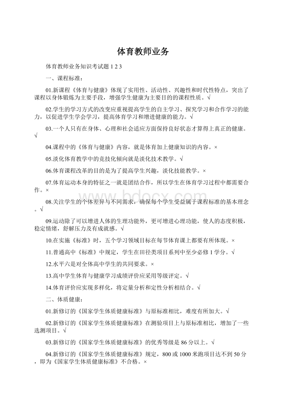 体育教师业务Word文档格式.docx_第1页