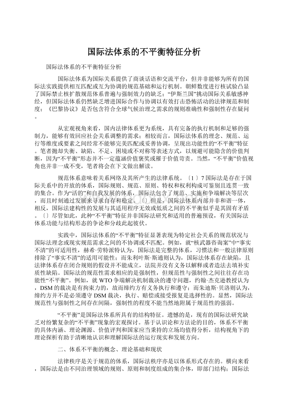 国际法体系的不平衡特征分析Word下载.docx_第1页