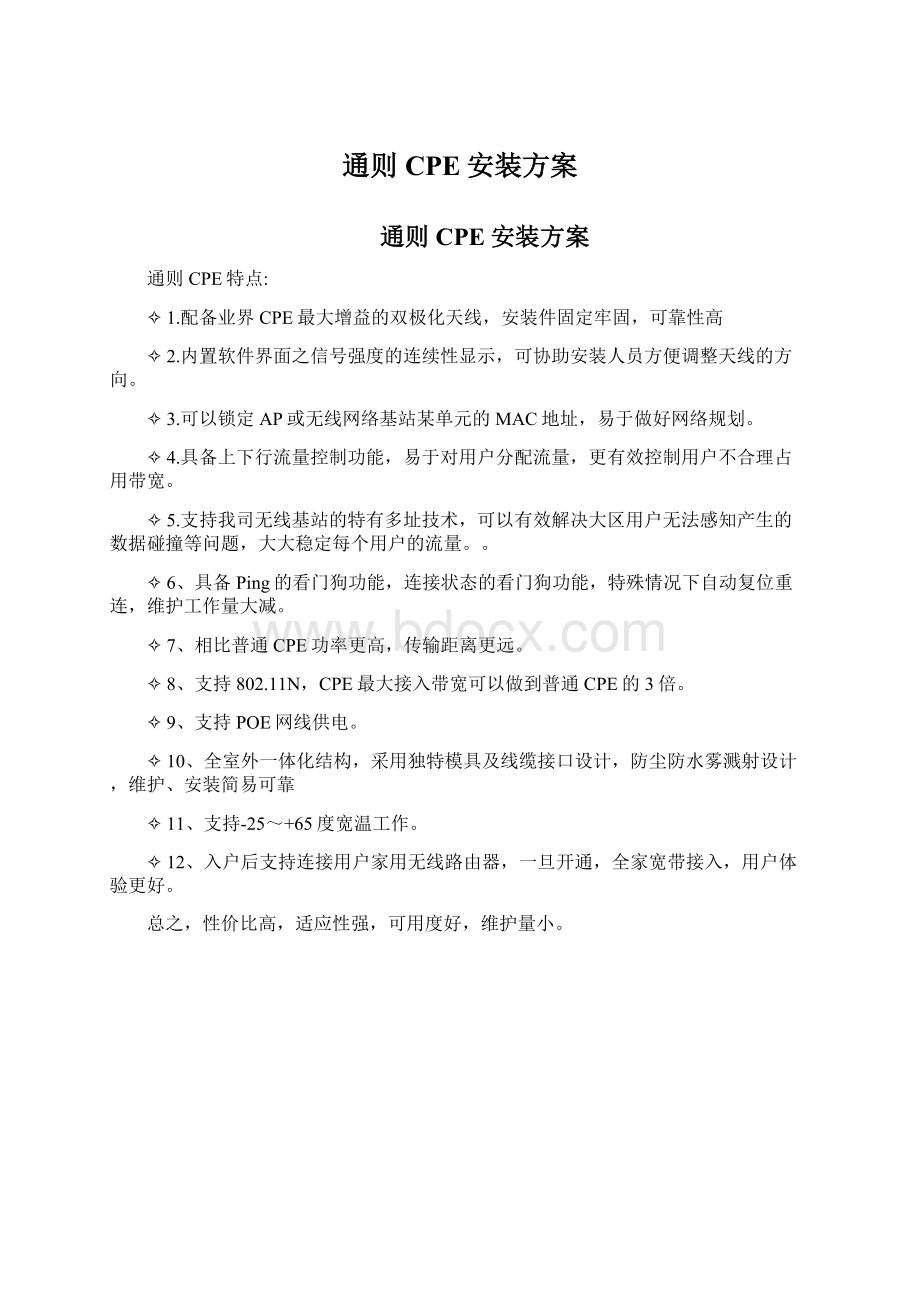 通则CPE安装方案Word文档格式.docx