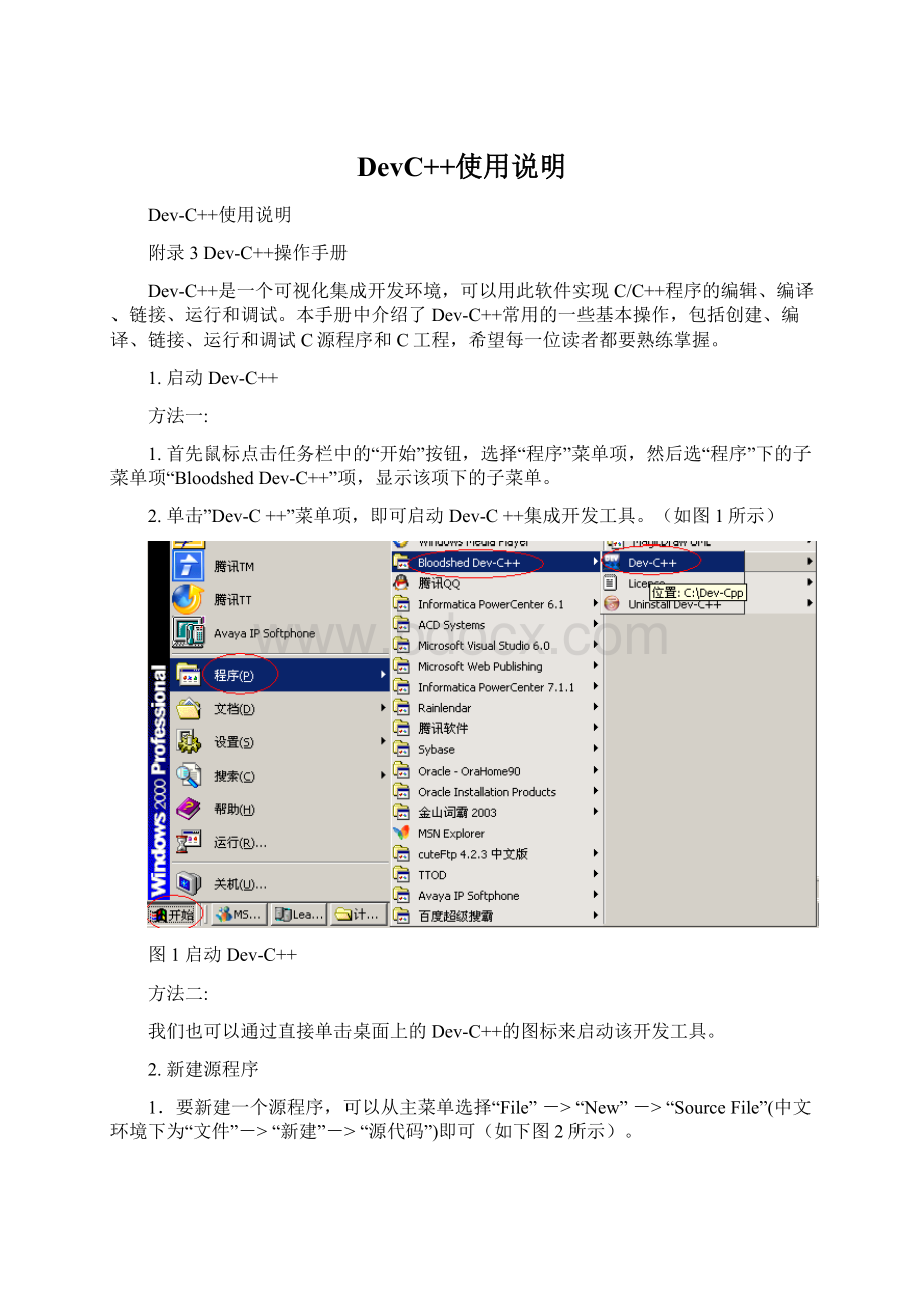 DevC++使用说明Word文件下载.docx