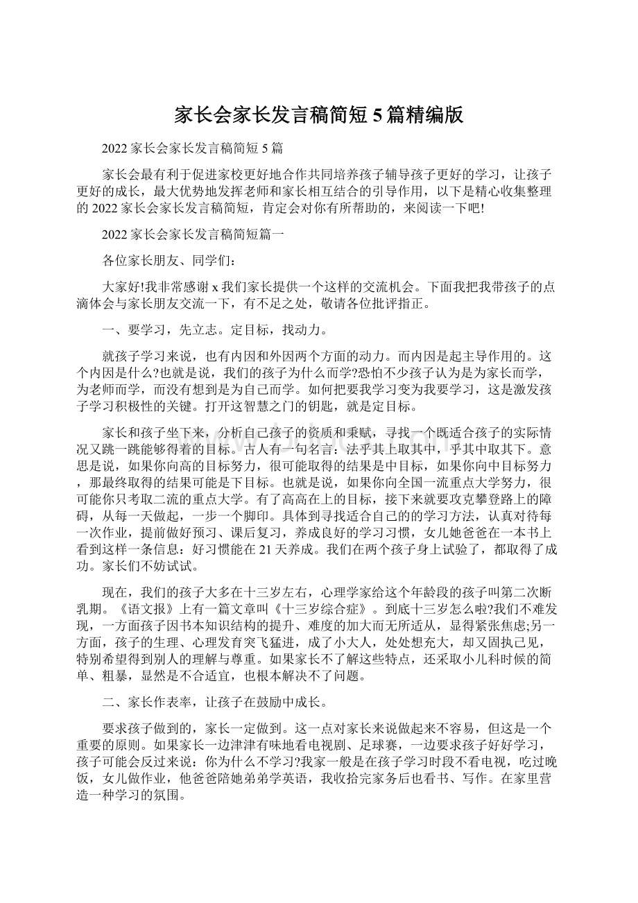 家长会家长发言稿简短5篇精编版Word文件下载.docx