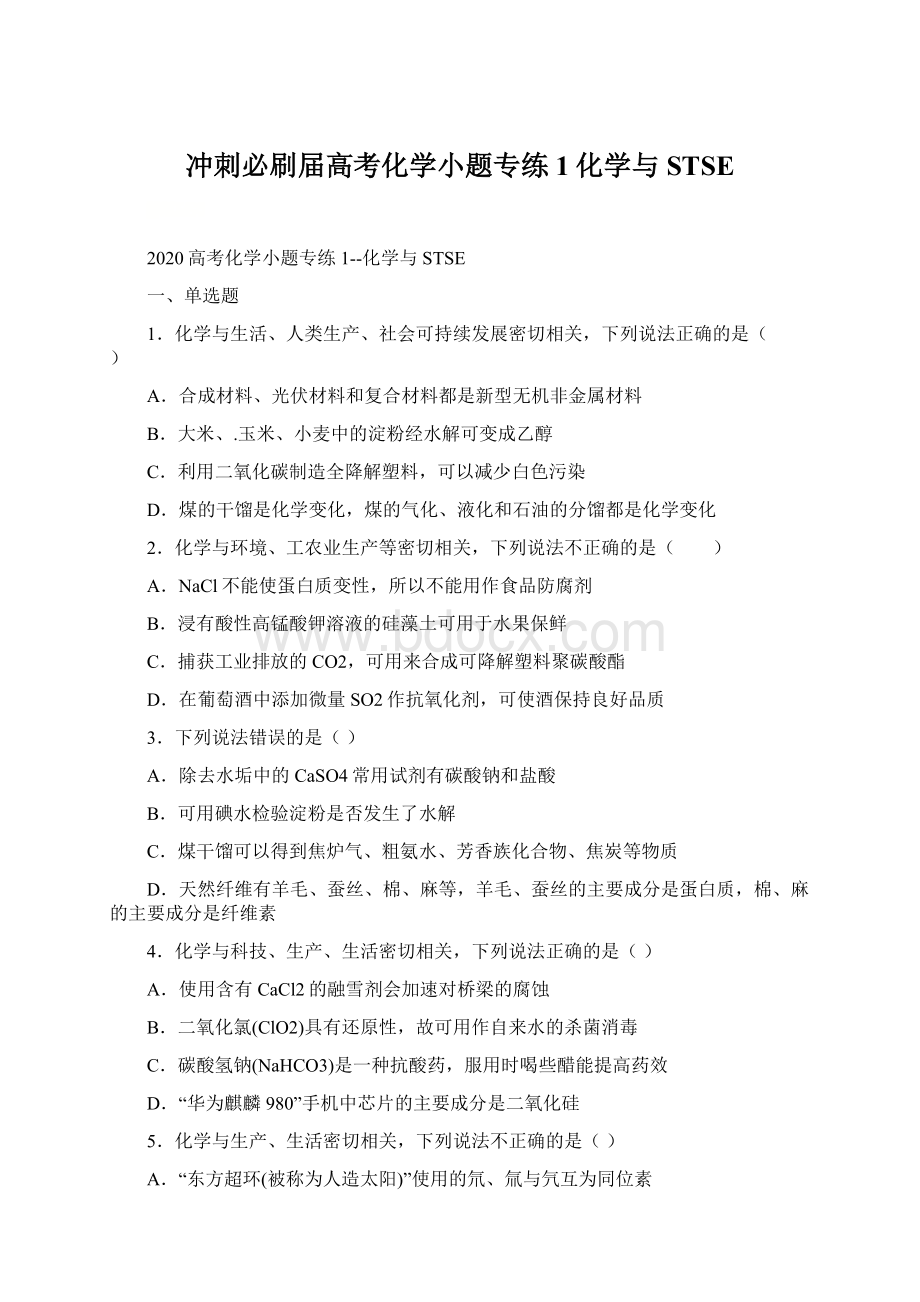 冲刺必刷届高考化学小题专练1化学与STSE.docx