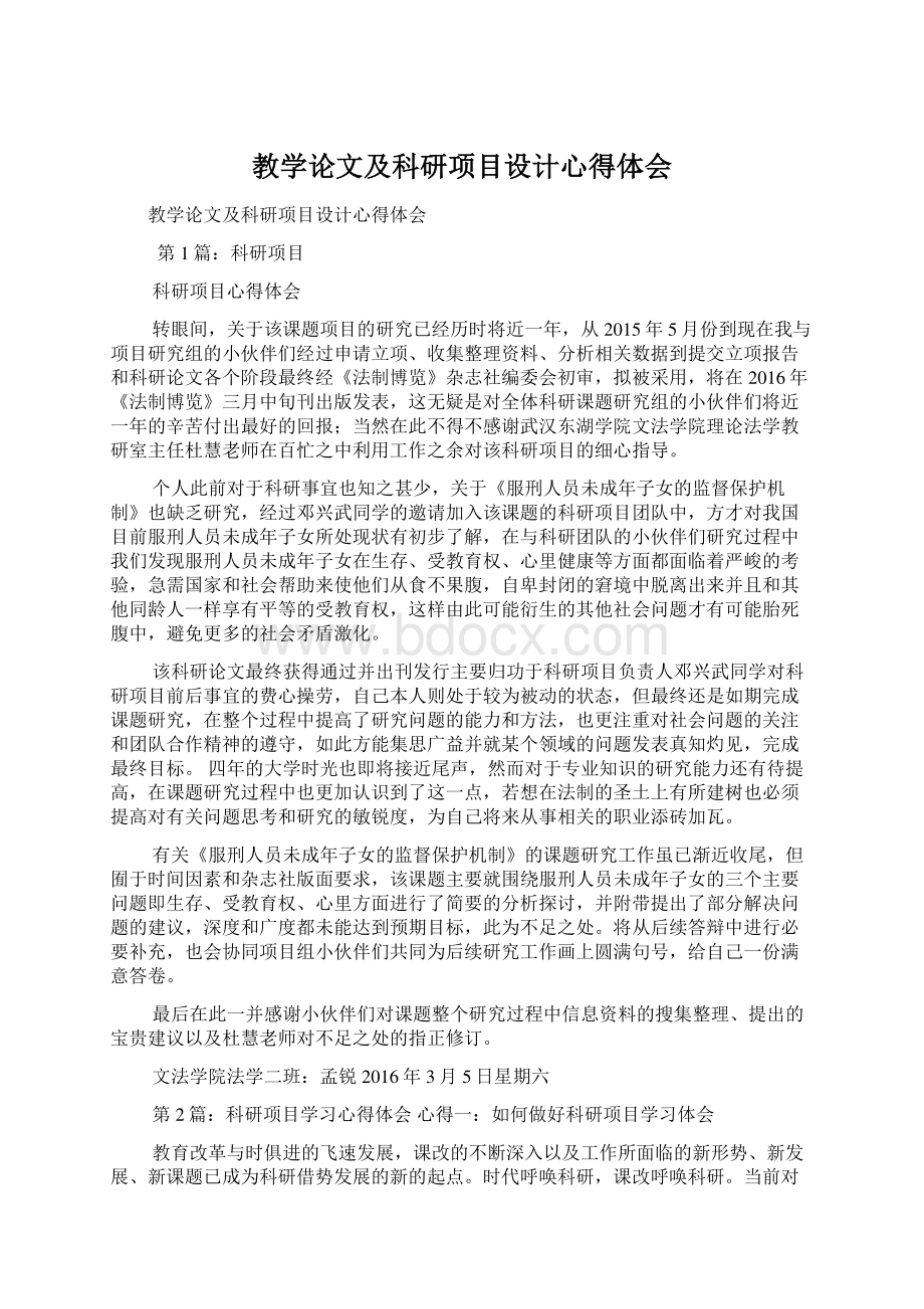 教学论文及科研项目设计心得体会.docx