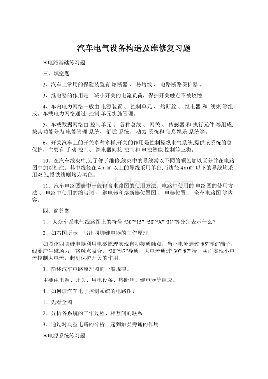 汽车电气设备构造及维修复习题Word文档格式.docx