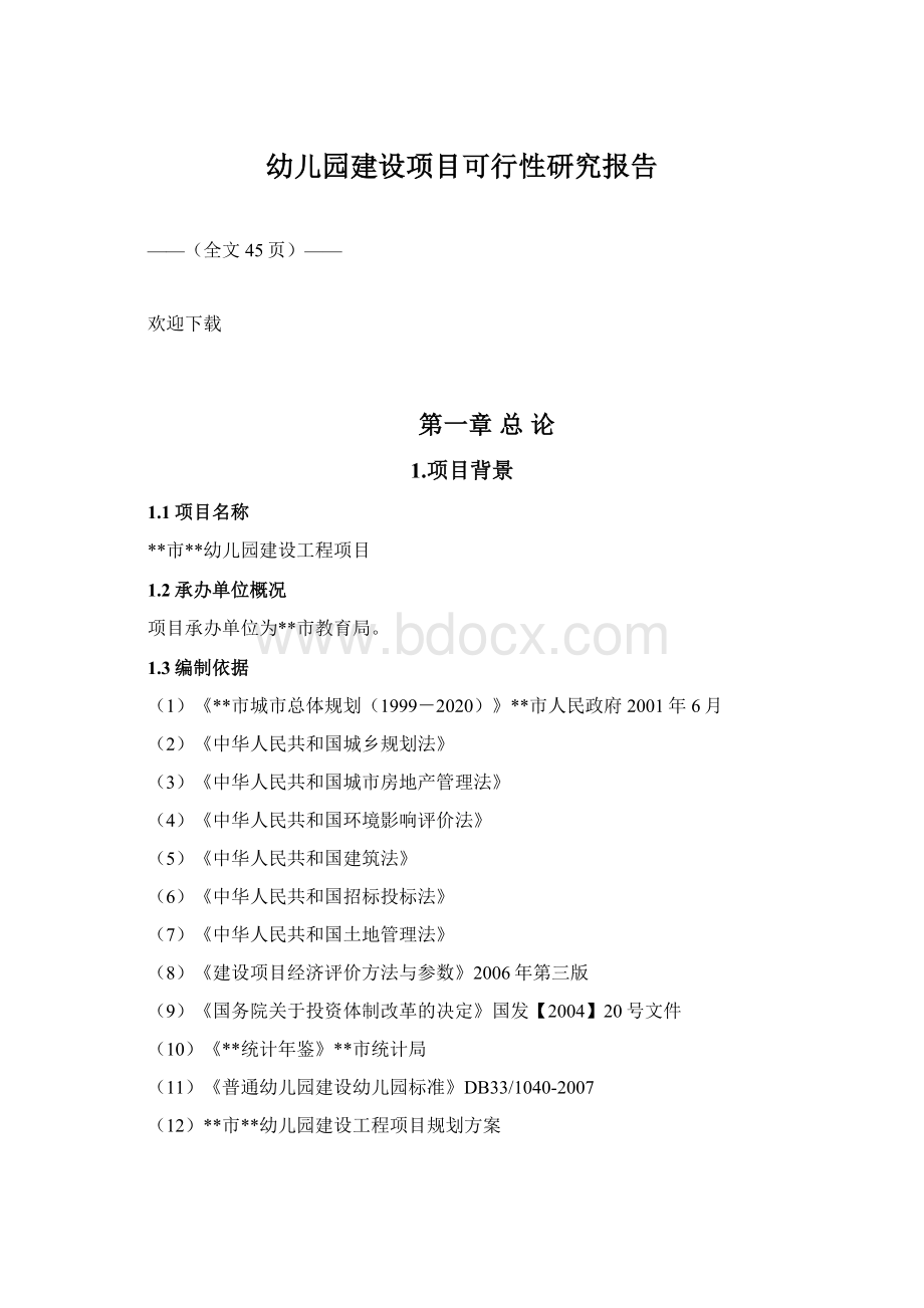 幼儿园建设项目可行性研究报告.docx_第1页