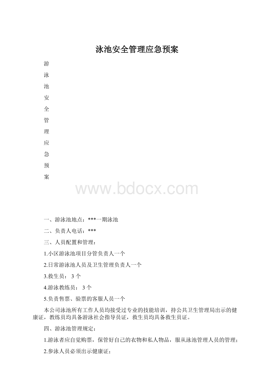 泳池安全管理应急预案Word下载.docx_第1页