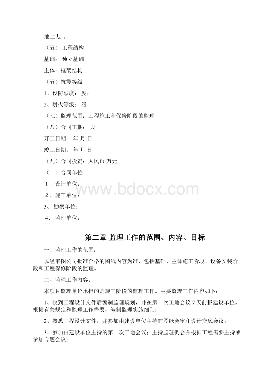 框架结构监理规划Word格式文档下载.docx_第2页