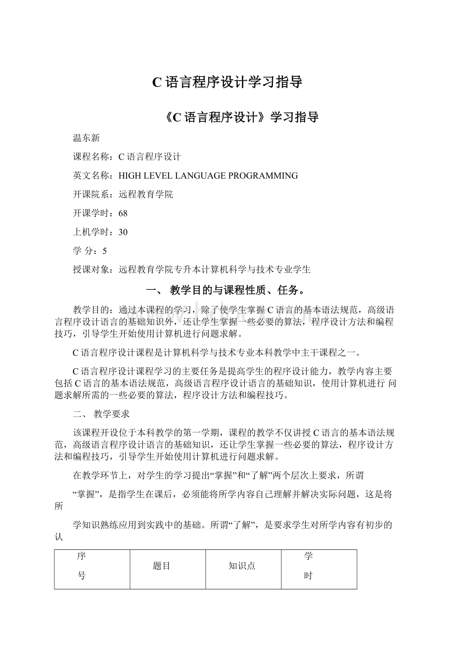 C语言程序设计学习指导.docx