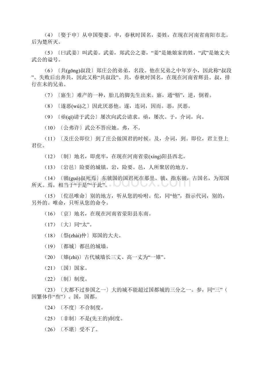 最新《郑伯克段于鄢》原文注释翻译知识点归纳及练习文档格式.docx_第2页