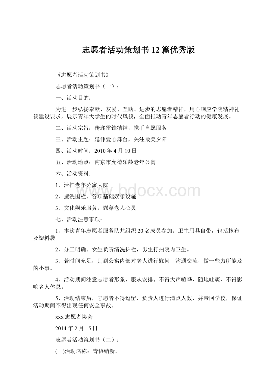 志愿者活动策划书12篇优秀版.docx_第1页