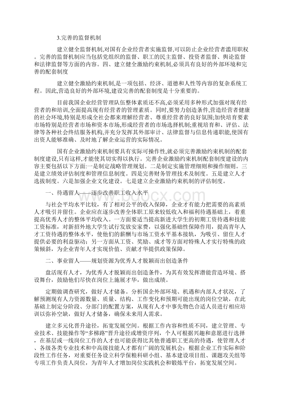 国有企业如何建立激励约束机制留住人才Word文档格式.docx_第3页