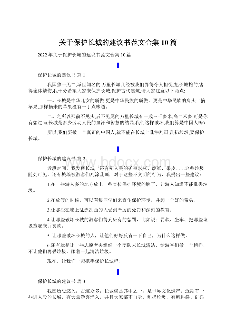 关于保护长城的建议书范文合集10篇Word格式文档下载.docx