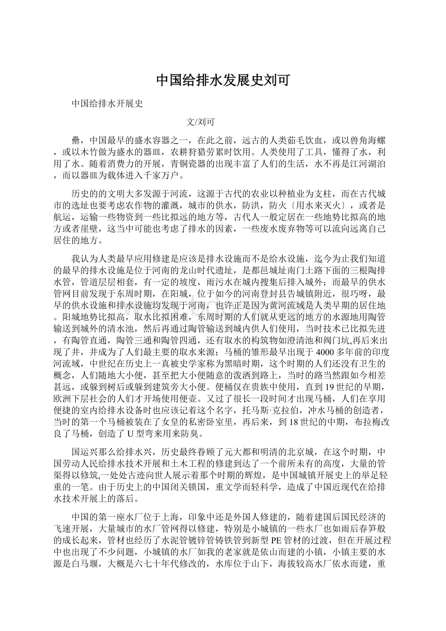 中国给排水发展史刘可.docx_第1页