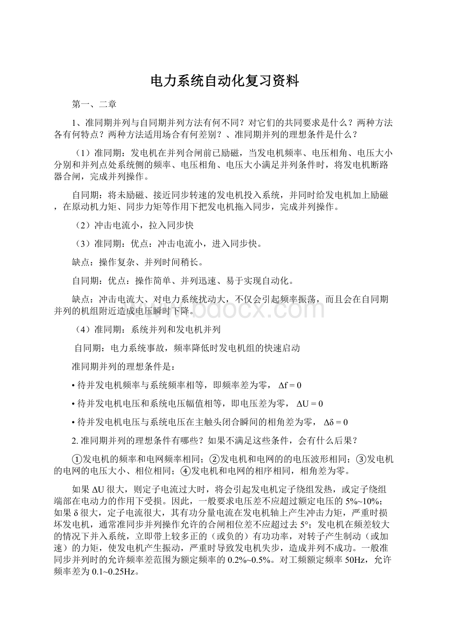 电力系统自动化复习资料.docx_第1页