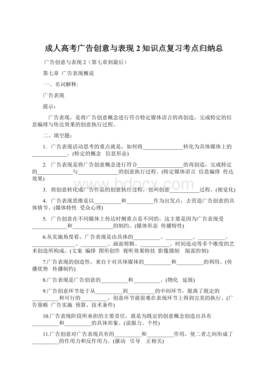 成人高考广告创意与表现2知识点复习考点归纳总文档格式.docx