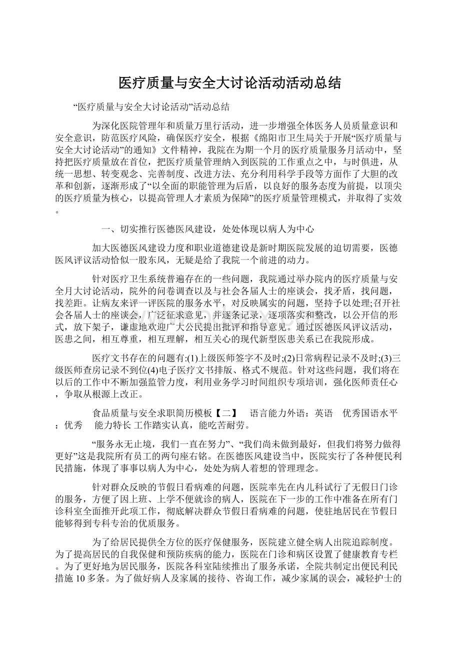 医疗质量与安全大讨论活动活动总结Word文档下载推荐.docx_第1页