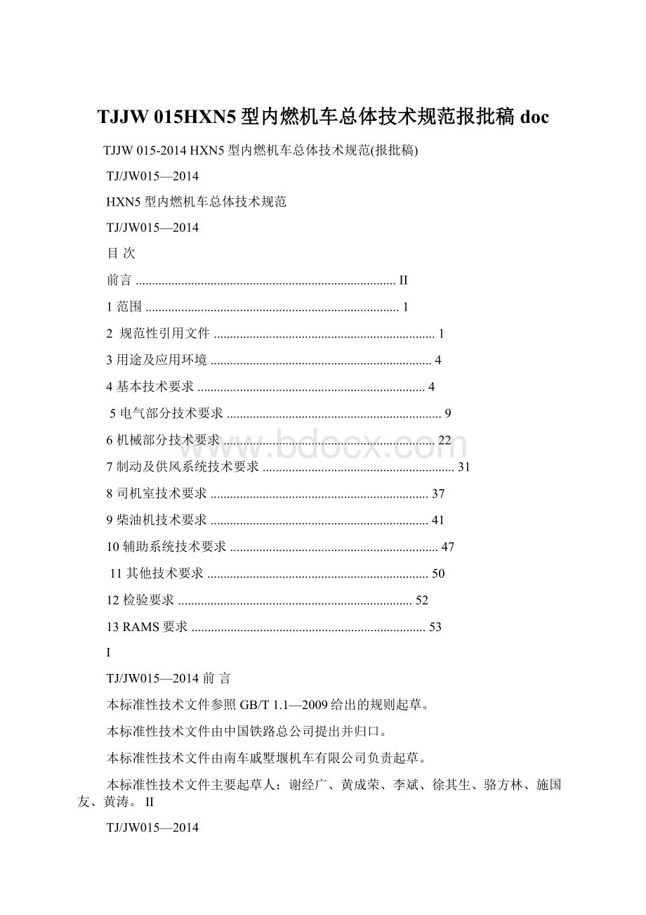 TJJW 015HXN5型内燃机车总体技术规范报批稿doc.docx_第1页