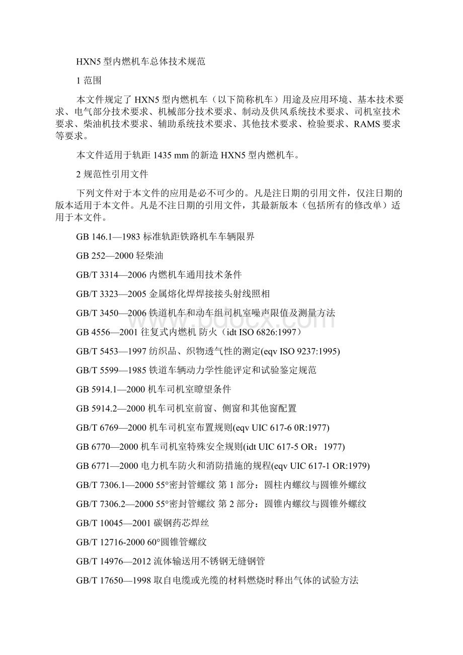 TJJW 015HXN5型内燃机车总体技术规范报批稿doc.docx_第2页