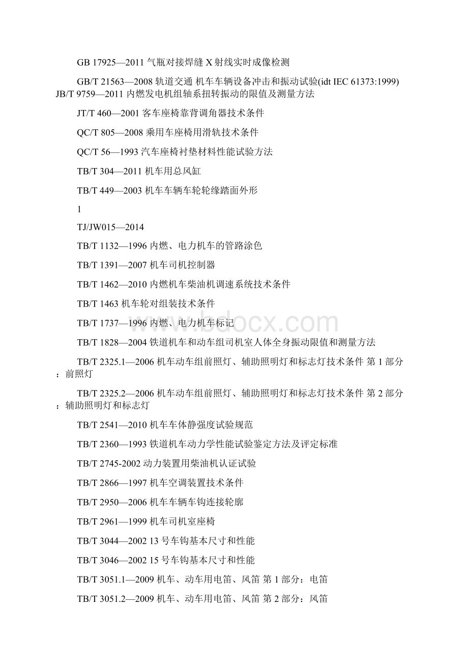 TJJW 015HXN5型内燃机车总体技术规范报批稿doc.docx_第3页