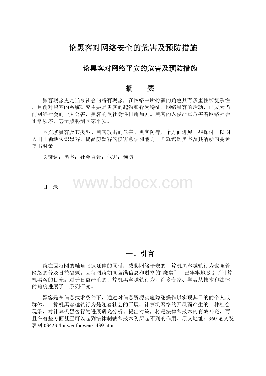 论黑客对网络安全的危害及预防措施.docx_第1页