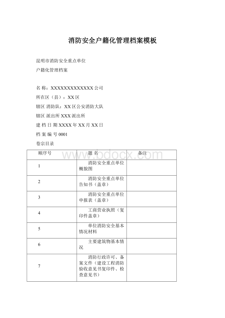 消防安全户籍化管理档案模板.docx