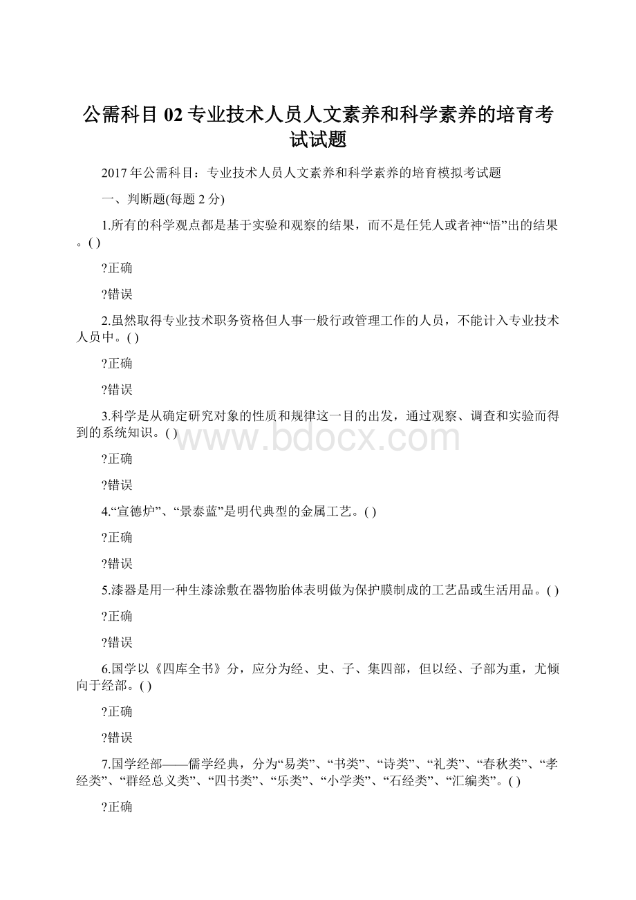 公需科目02专业技术人员人文素养和科学素养的培育考试试题Word文件下载.docx