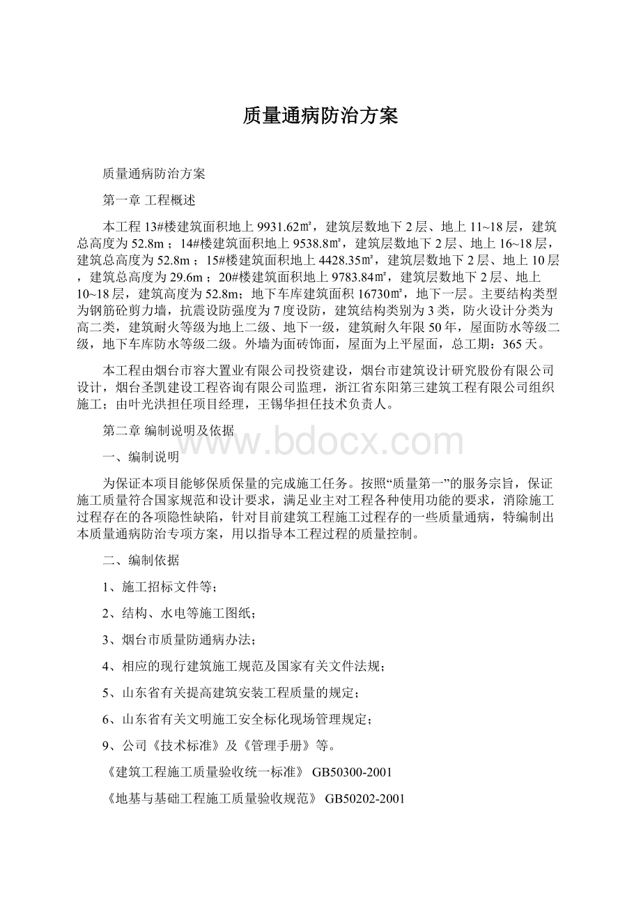 质量通病防治方案Word文档格式.docx