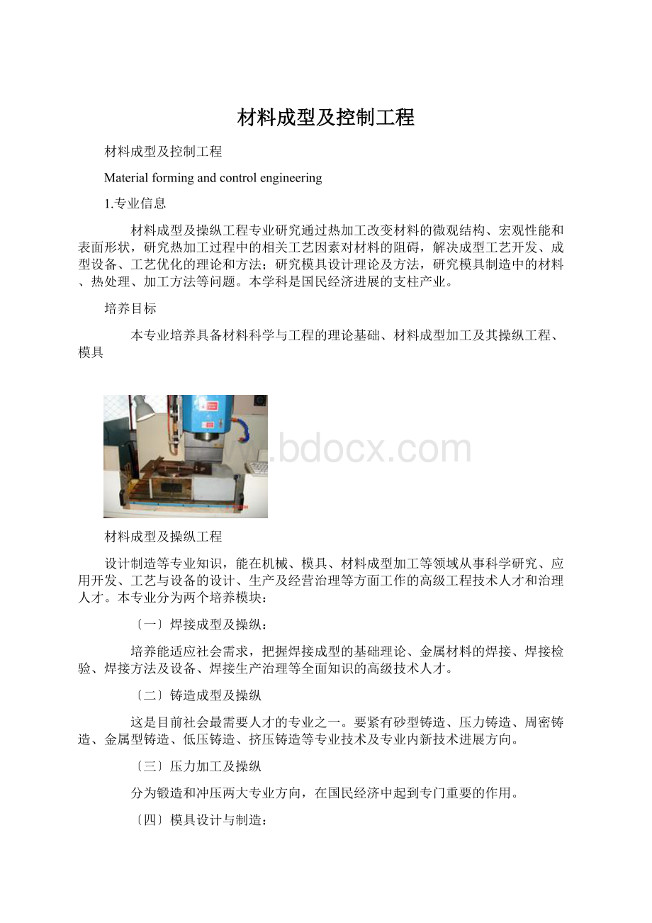 材料成型及控制工程文档格式.docx