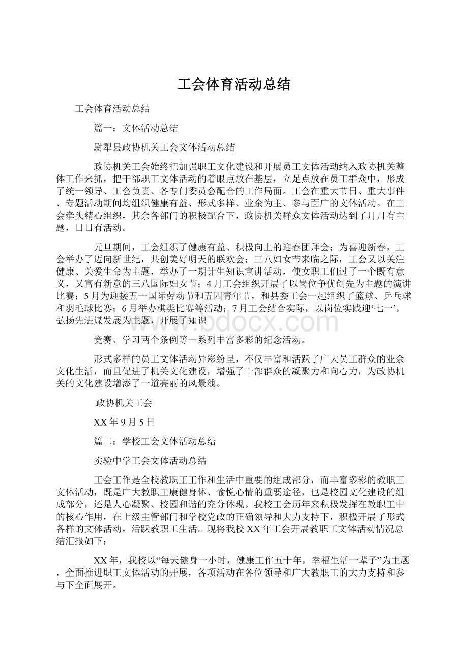 工会体育活动总结Word文档格式.docx