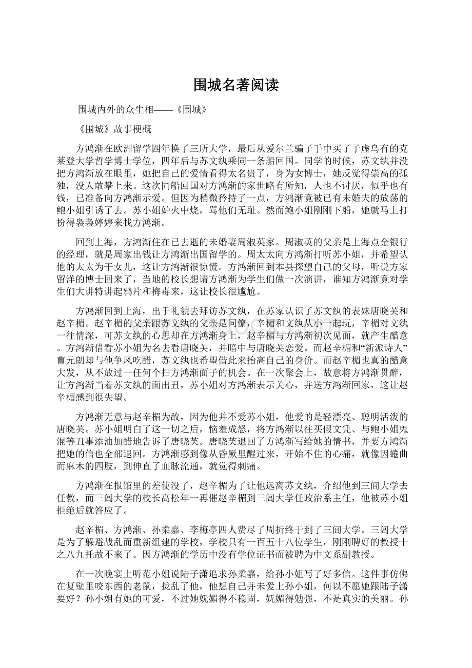 围城名著阅读Word文件下载.docx