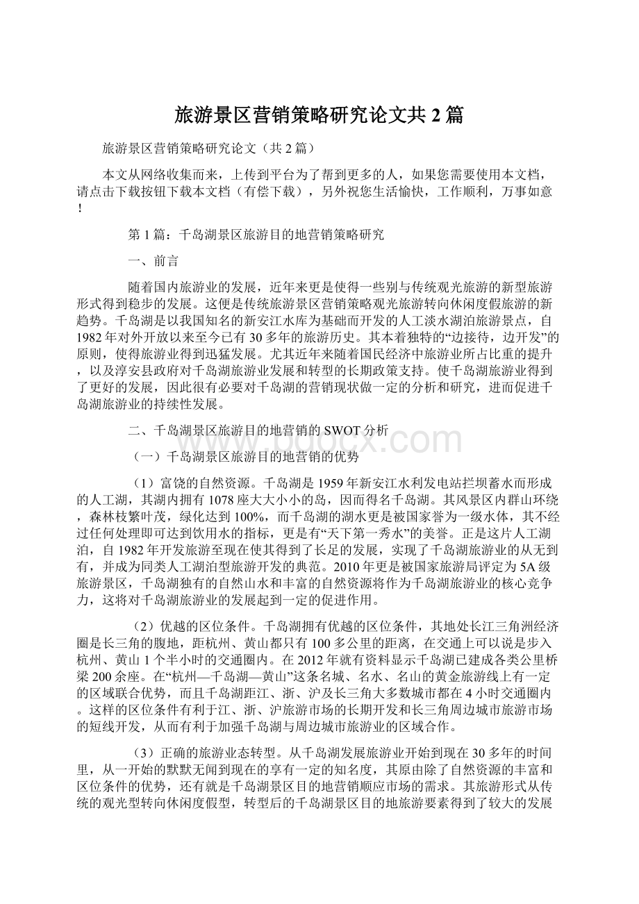 旅游景区营销策略研究论文共2篇.docx_第1页