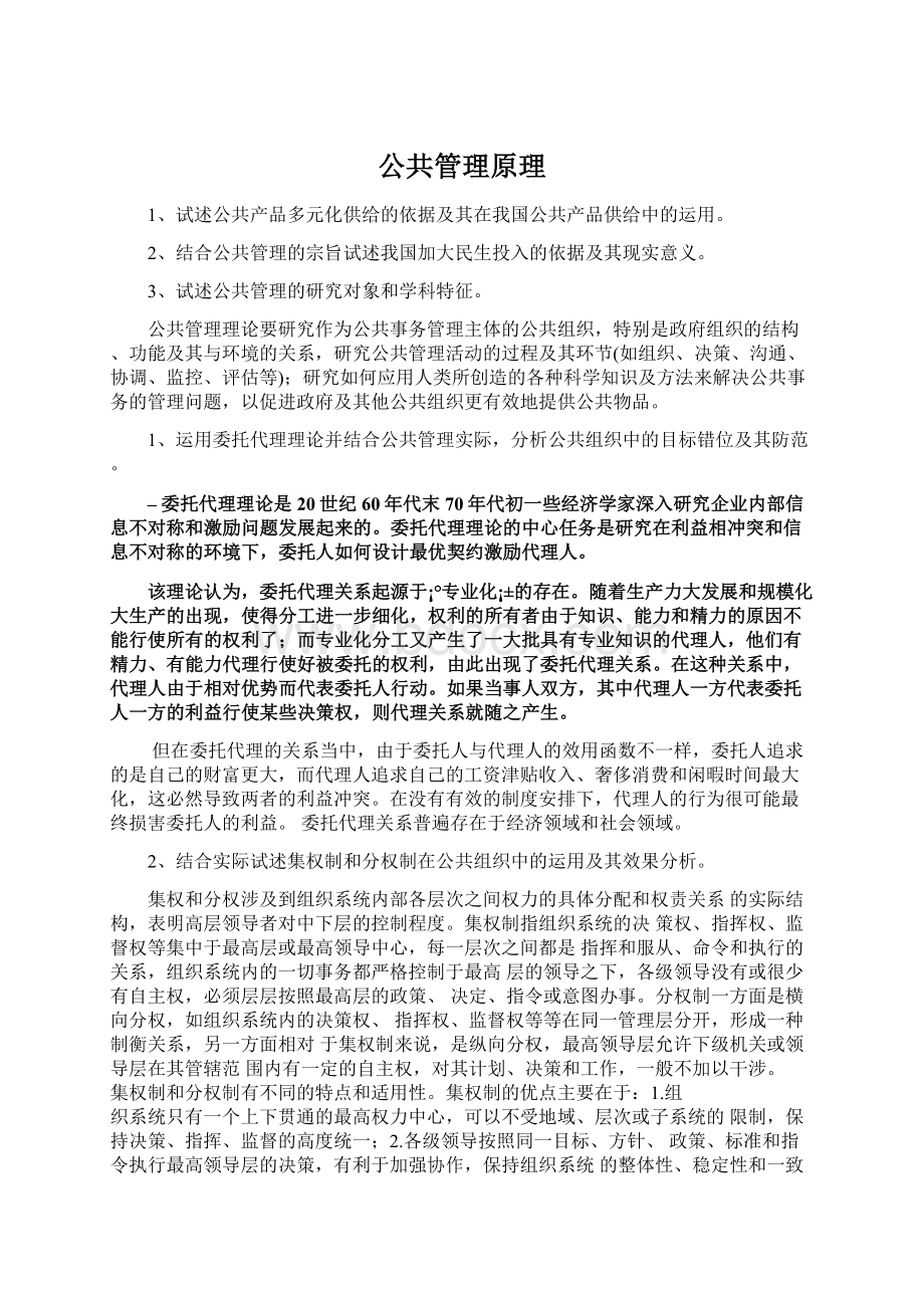 公共管理原理Word格式文档下载.docx_第1页