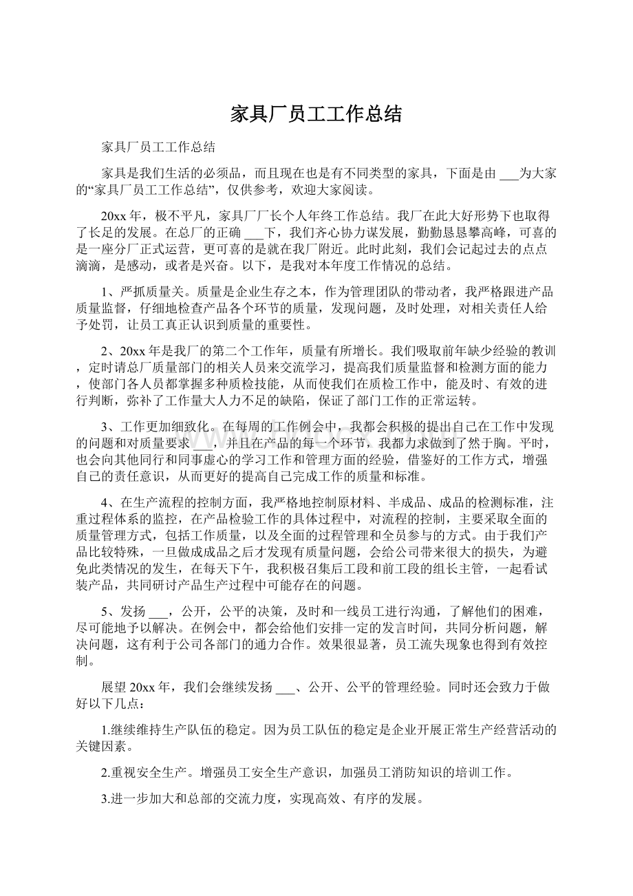 家具厂员工工作总结Word文档格式.docx