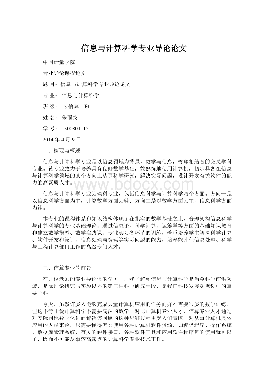 信息与计算科学专业导论论文.docx_第1页