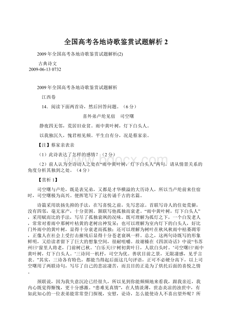 全国高考各地诗歌鉴赏试题解析2Word文档格式.docx