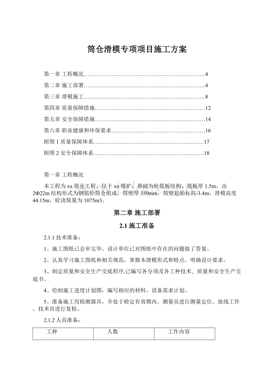 筒仓滑模专项项目施工方案Word下载.docx_第1页