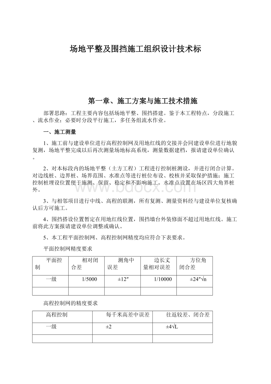 场地平整及围挡施工组织设计技术标文档格式.docx