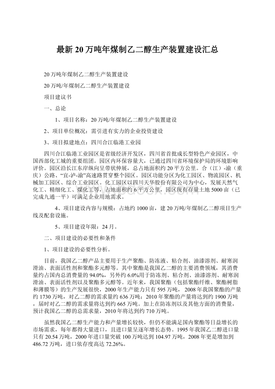 最新20万吨年煤制乙二醇生产装置建设汇总Word格式.docx_第1页