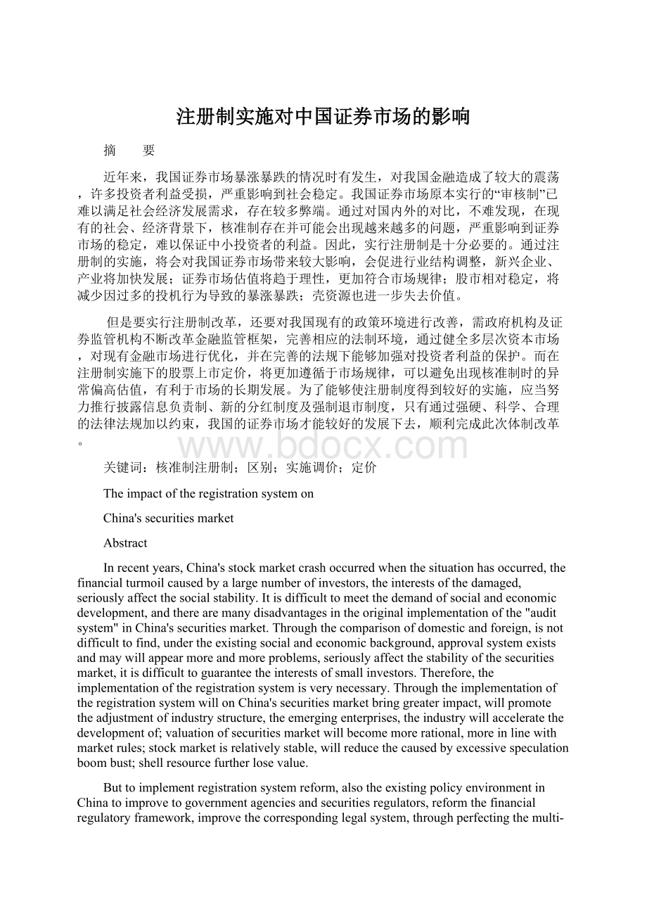 注册制实施对中国证券市场的影响.docx_第1页