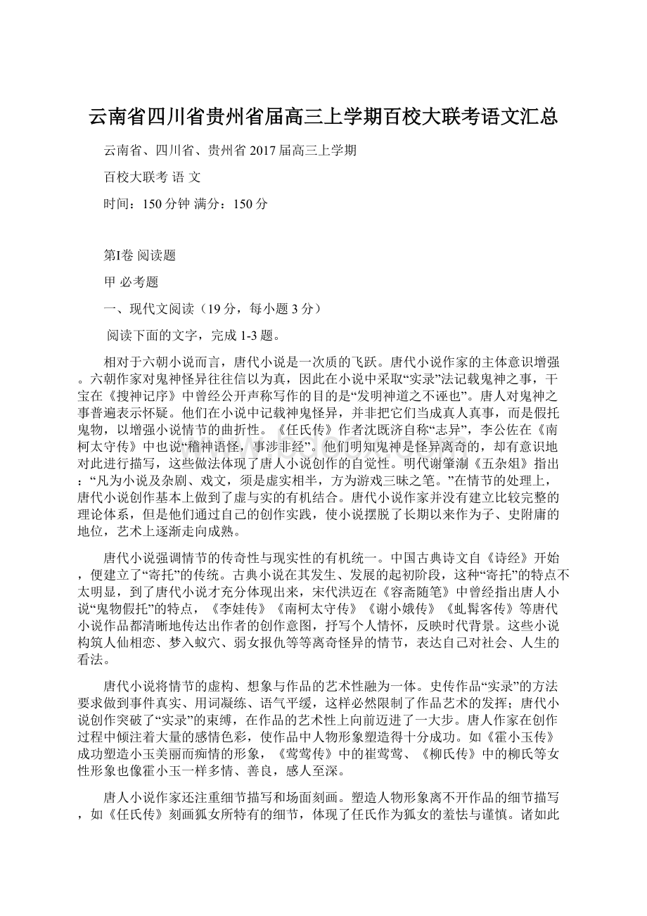 云南省四川省贵州省届高三上学期百校大联考语文汇总Word格式.docx