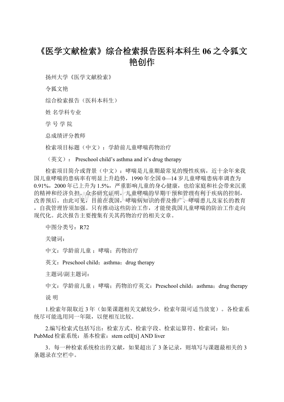 《医学文献检索》综合检索报告医科本科生06之令狐文艳创作.docx_第1页