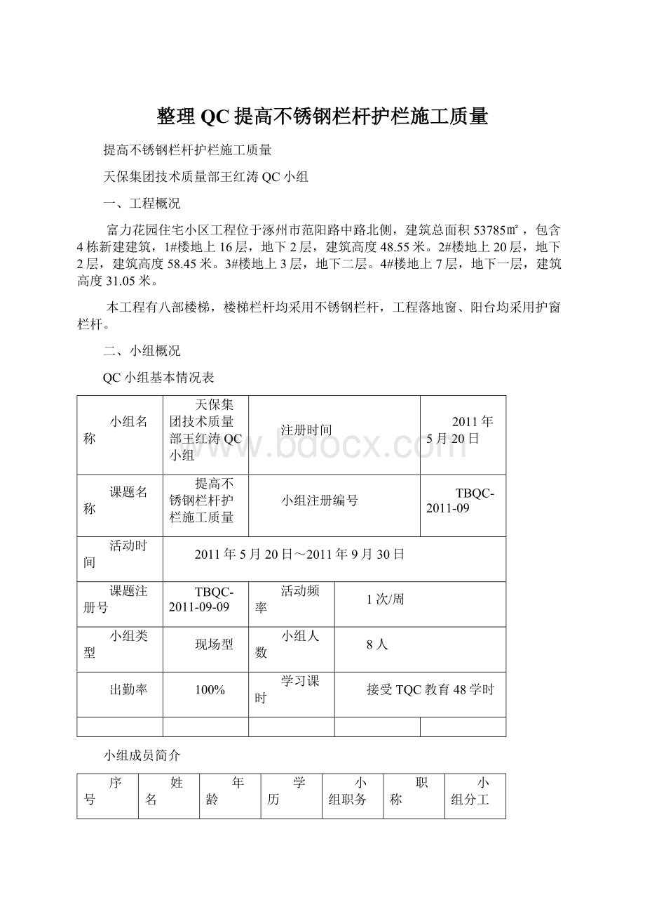 整理QC提高不锈钢栏杆护栏施工质量文档格式.docx