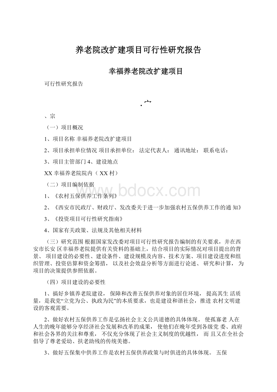 养老院改扩建项目可行性研究报告.docx