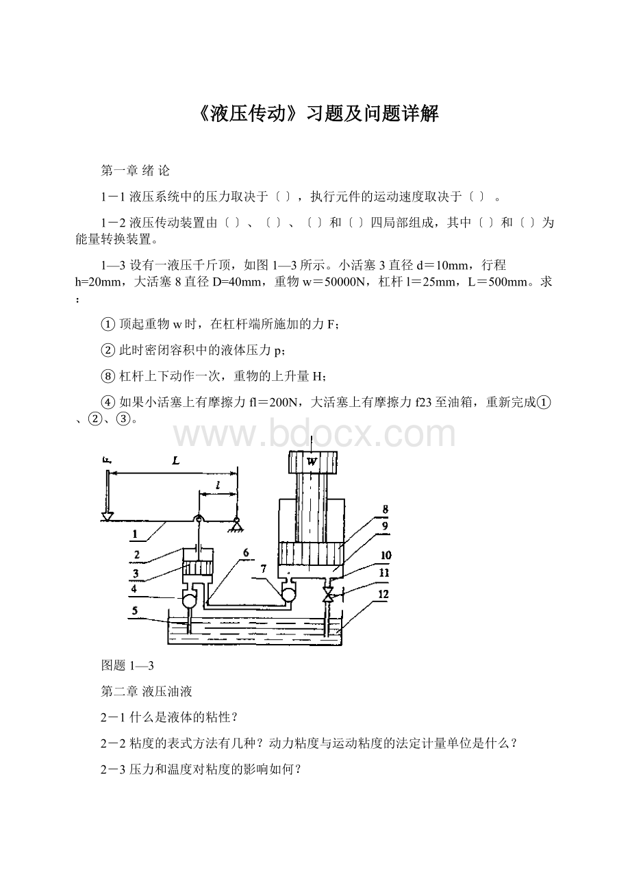 《液压传动》习题及问题详解Word格式.docx