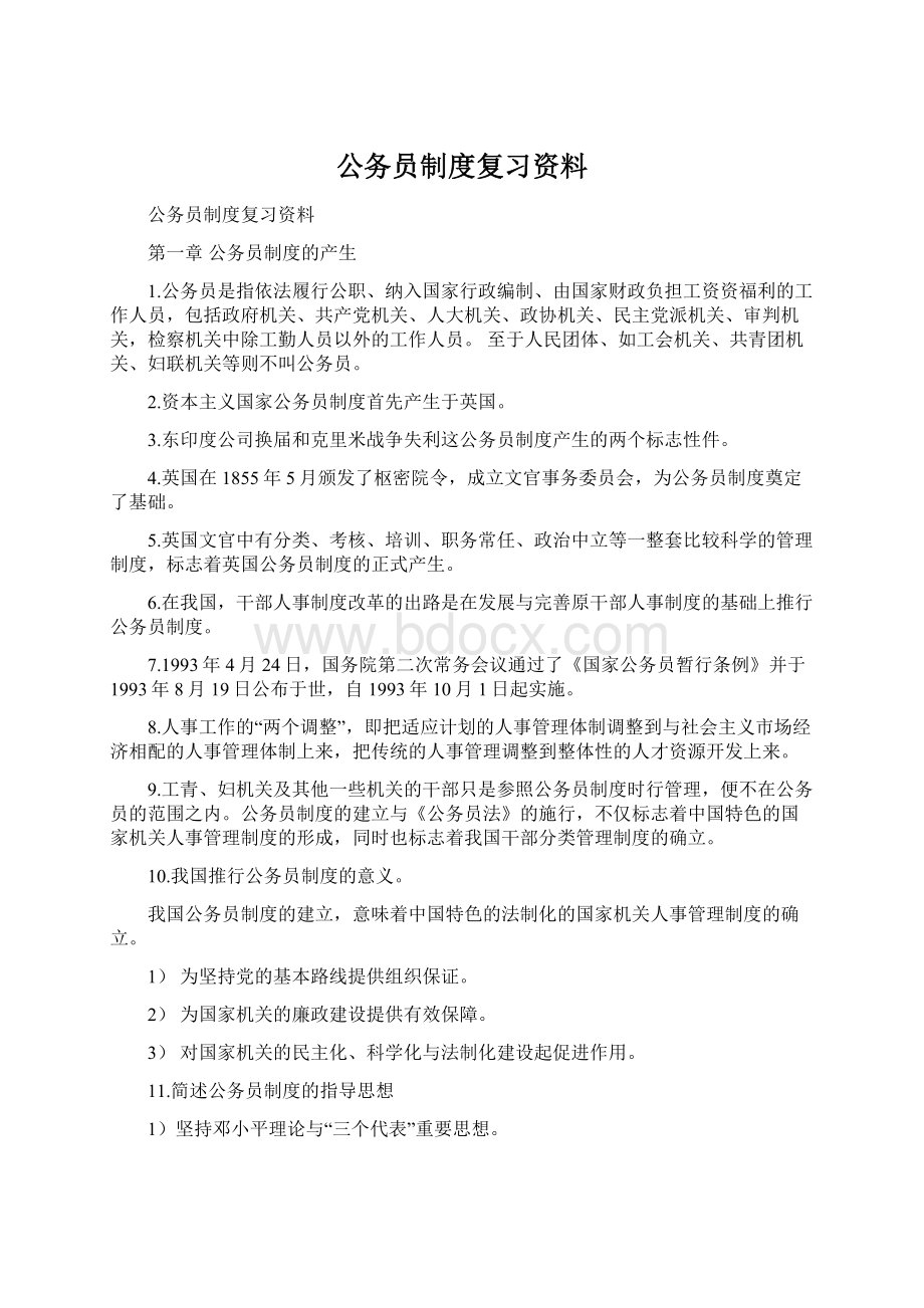 公务员制度复习资料.docx