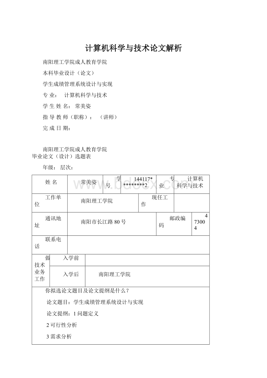 计算机科学与技术论文解析Word文档下载推荐.docx