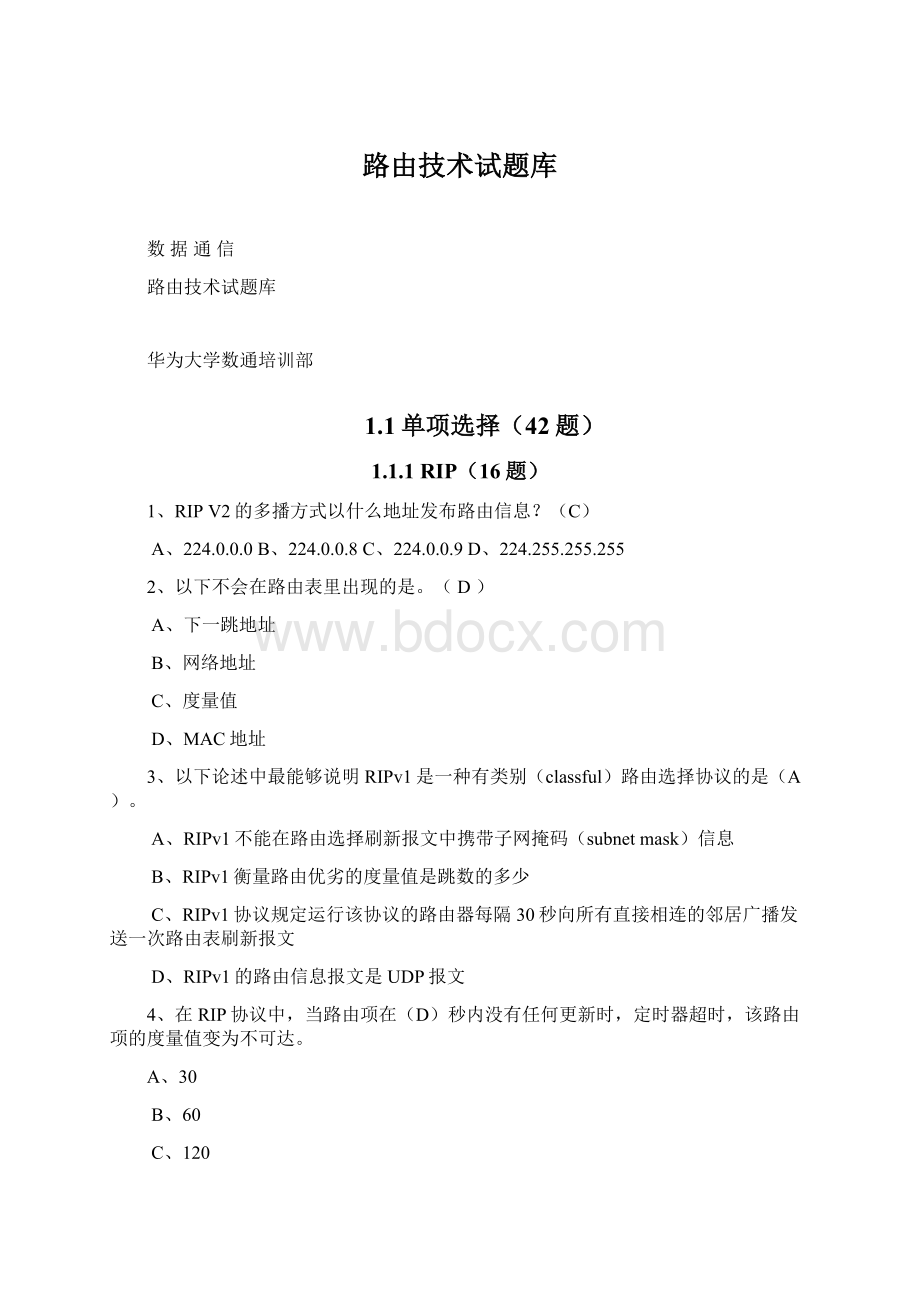 路由技术试题库Word格式文档下载.docx