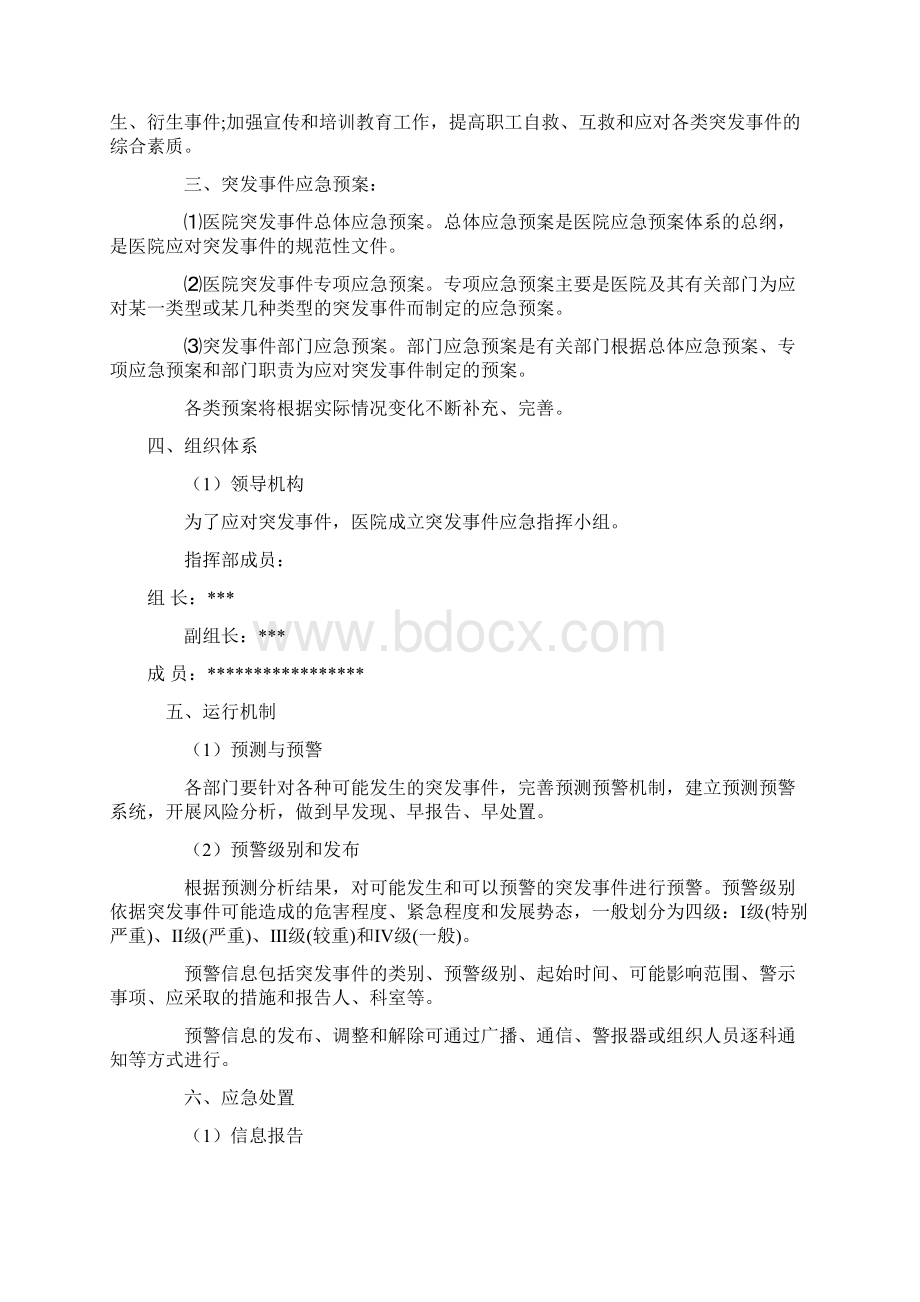 卫生院突发事件总体应急预案.docx_第2页